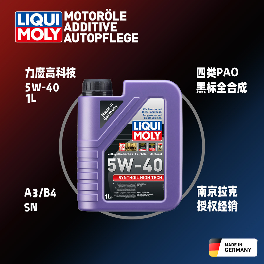 德国进口力魔高科技全合成机油5W-40四类基础油PAO正品防伪可查1L图片