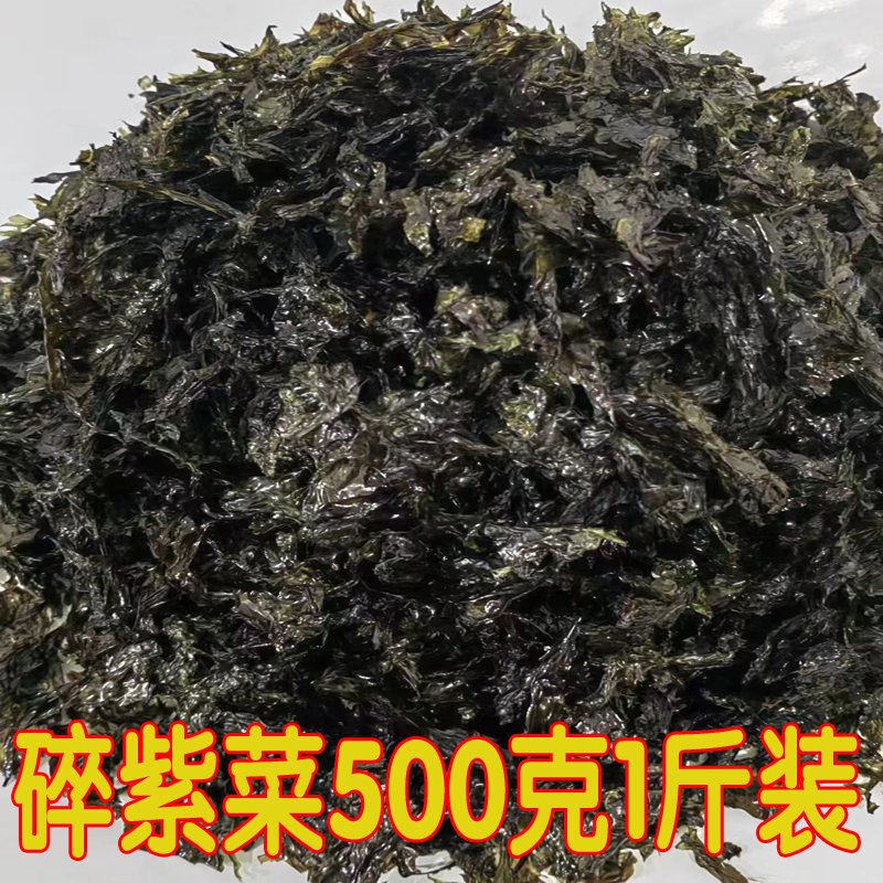 2023新碎紫菜500g散装霞浦紫菜无沙免洗紫菜干货紫菜散装直供特价 水产肉类/新鲜蔬果/熟食 紫菜/海苔 原图主图