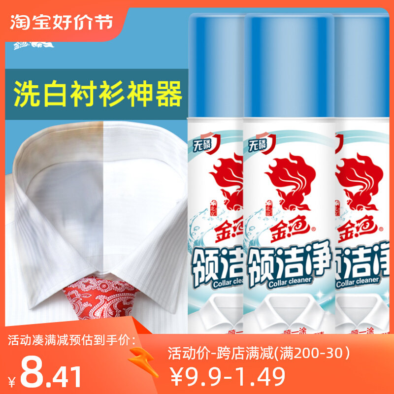 金鱼领洁净白衬衫洗白神器衣领净强力去污去黄洗衣液除渍剂200g*3高性价比高么？