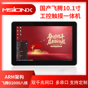 10.1寸飞腾ftD2000国产麒麟V10系统电脑触摸一体机统信UOS国产电