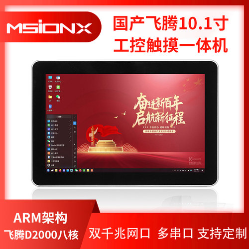 10.1寸飞腾ftD2000国产麒麟V10系统电脑触摸一体机统信UOS国产电