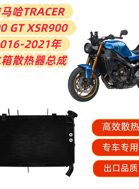 适用雅马哈TRACER 900 GT XSR900 16-21年 水箱总成 水箱散热器