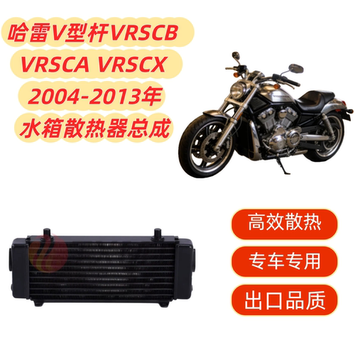 适用哈雷V型杆VRSCB VRSCA VRSCX 2004-13散热器 水箱总成