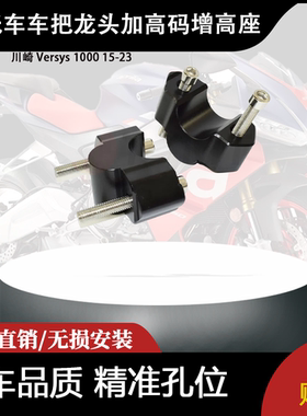 适合 川崎 Versys 1000 15-23 异兽 改装车把龙头加高码增高座