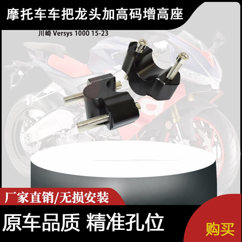 适合 川崎 Versys 1000 15-23 异兽 改装车把龙头加高码增高座