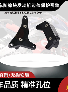 适用雅马哈FZ8FZ-8 FAZER 2010-2014防摔块发动机边盖保护引擎