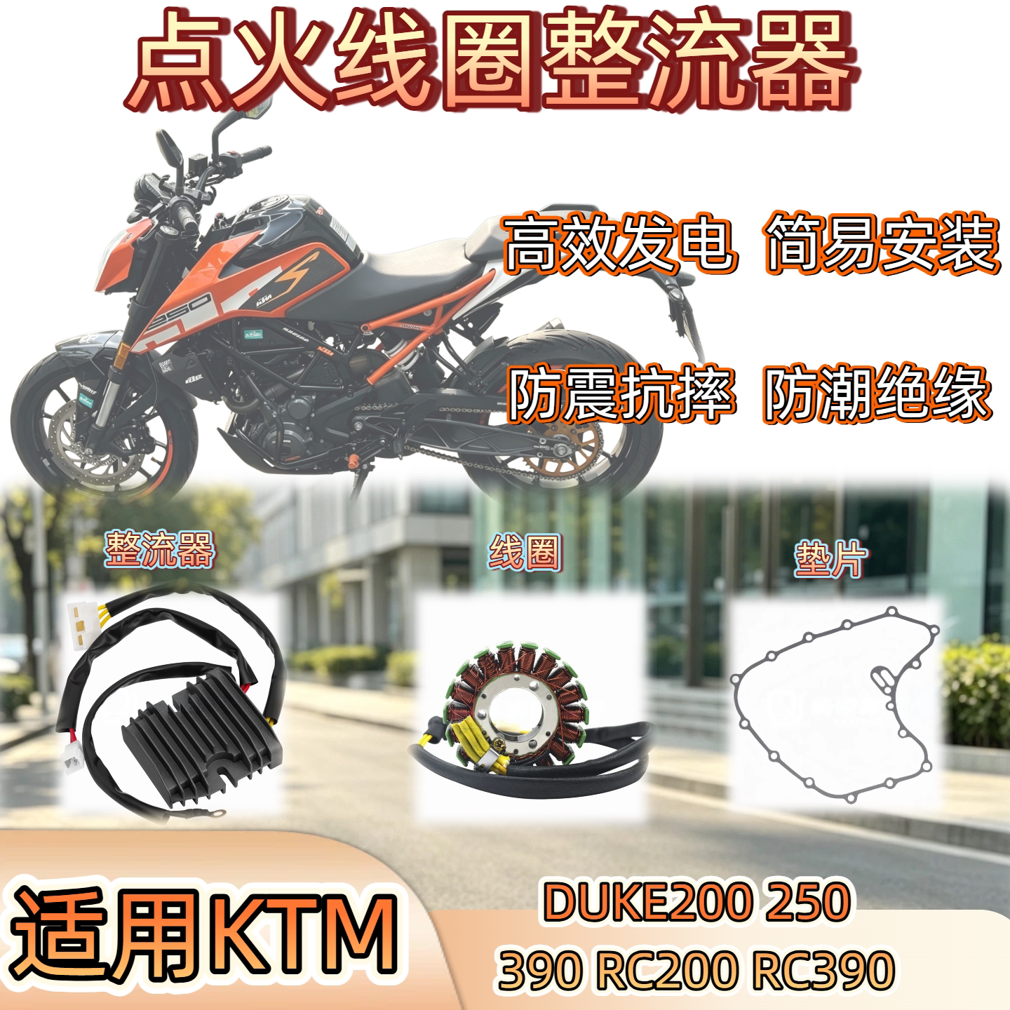 适用KTM DUKE200 250 390 RC200 RC390点火发电机线圈整流器垫片