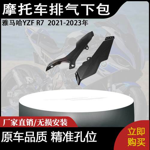 适用于雅马哈YZF R7  2021-2023年  油箱罩中板 碳纤维 排气下包