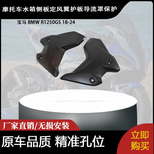 适用 宝马 BMW R1250GS 18-24 改装水箱侧板定风翼护板导流罩保护
