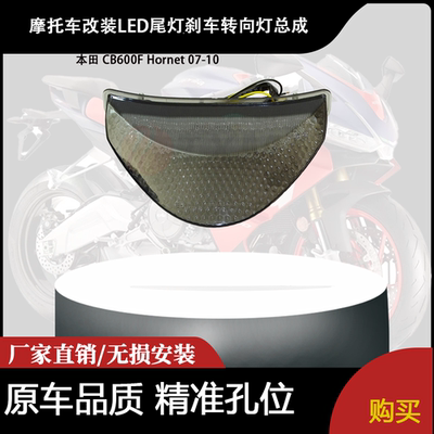 适用 本田 CB600F Hornet 07-10 黄蜂 改装LED尾灯刹车转向灯总成
