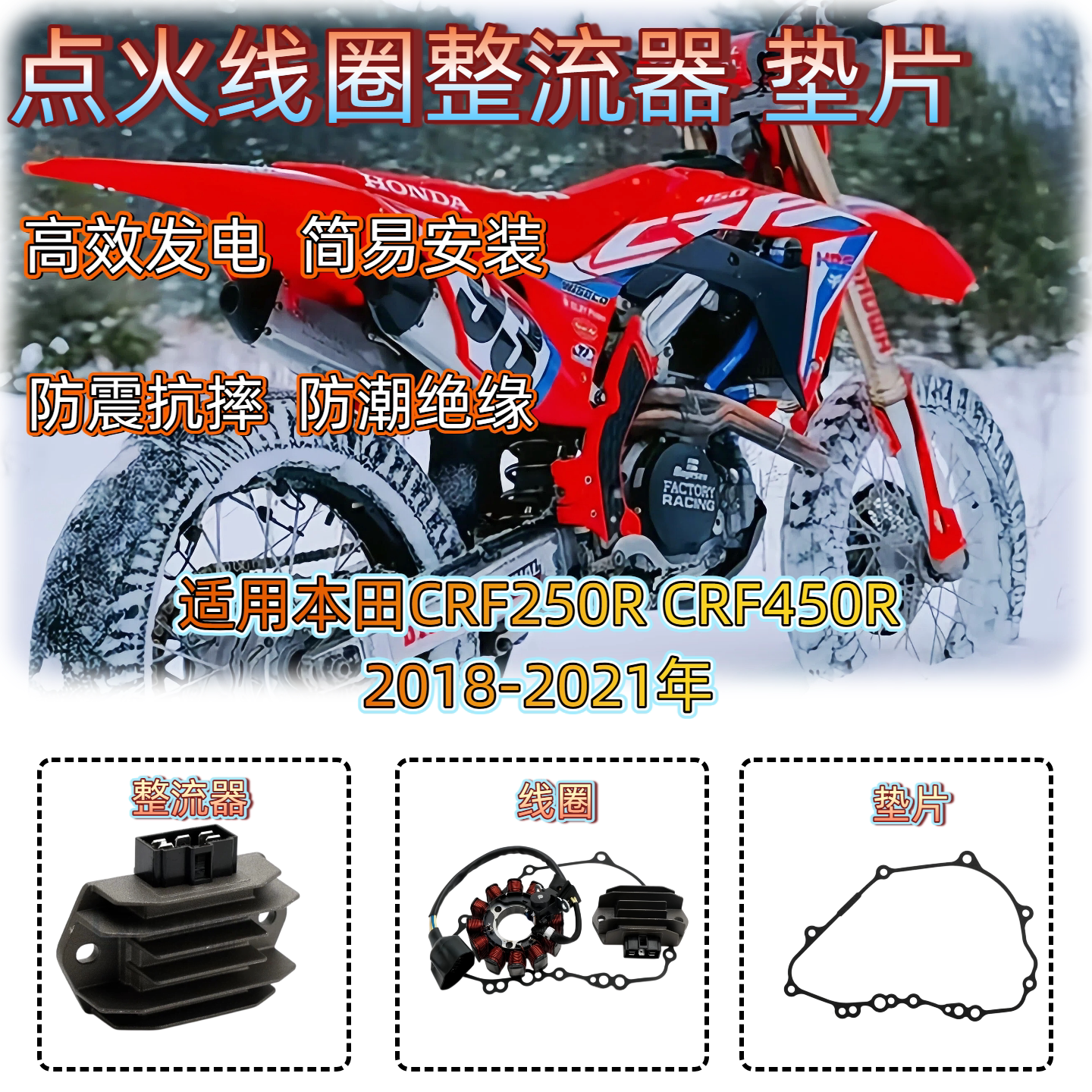 适用本田CRF250R CRF450R 2018-2021年 发电机定子线圈整流器垫片