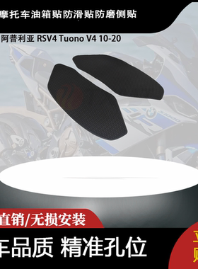 适合 阿普利亚 RSV4 Tuono V4 10-20 摩托车油箱贴防滑贴防磨侧贴