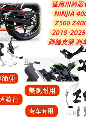 适用川崎忍者 NINJIA 400 Z500 Z400 18-25脚踏支架 刹车杆/档杆