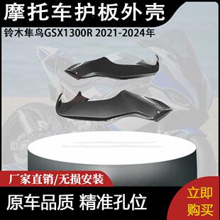 碳纤维油箱侧板 2024年 护板外壳 2021 适用铃木隼鸟GSX1300R