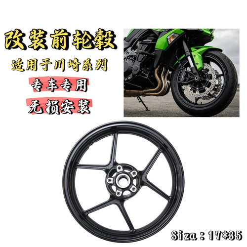 适用川崎ER6F/ER6N/Z800/Z750/Z1000/SX改装前轮圈前钢圈轮毂总成