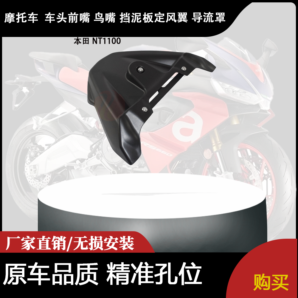 适合本田 NT1100 改装摩托车 车头前嘴 鸟嘴 挡泥板定风翼 导流罩