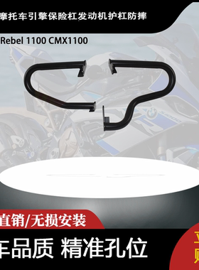 适合本田 Rebel 1100 CMX1100 摩托车引擎保险杠发动机护杠防摔