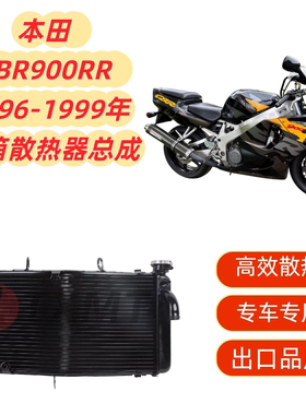 适用本田 CBR900RR CBR900RR 96-99 散热器 水箱总成