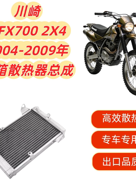 适用川崎 KFX700 2x4 2004-2009 散热器水箱总成