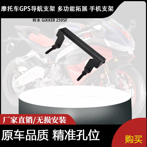 适合铃木 GIXXER 250SF 极客飒 GPS导航支架 多功能拓展 手机支架