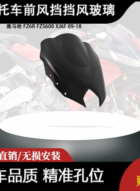 适合 雅马哈 FZ6R FZS600 XJ6F 09-18 改装摩托车前风挡挡风玻璃