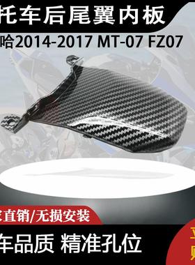 适用于雅马哈 MT-07 FZ072014-2017 内板 尾灯盖板内件 后尾翼