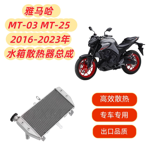 MT-03MT-25水箱总成散热器