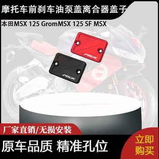 适用本田MSX 125 GromMSX 125 SF MSX配件前刹车油泵盖离合器盖子