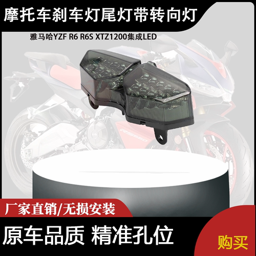 适用雅马哈YZF R6 R6S XTZ1200集成LED后刹车灯尾灯带转向灯