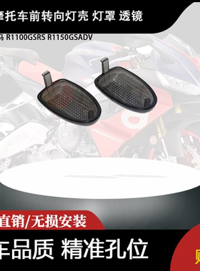 适用 宝马 R1100GSRS R1150GSADV 改装 前转向灯壳 灯罩 透镜