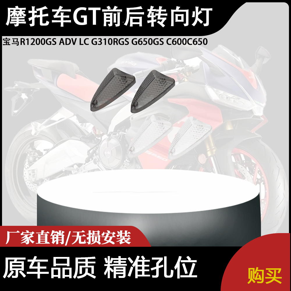 适用宝马R1200GS ADV LC G310RGS G650GS C600C650 GT前后转向灯
