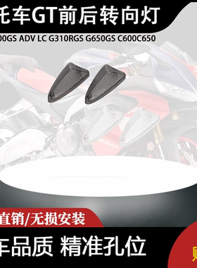 适用宝马R1200GS ADV LC G310RGS G650GS C600C650 GT前后转向灯