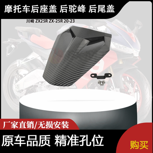 适用 川崎 ZX25R ZX-25R 20-23 改装摩托车 后座盖 后驼峰 后尾盖