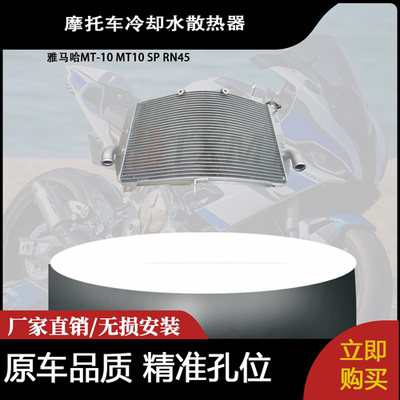 适用雅马哈MT-10 MT10 SP RN45冷却水散热器B67124610000