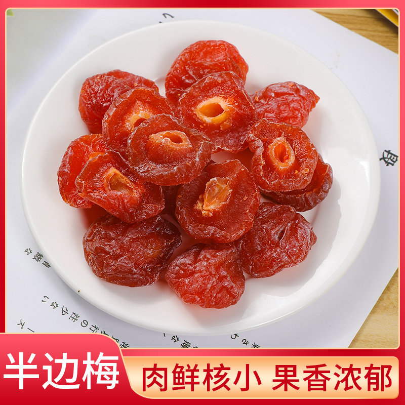 半边梅果干半梅话梅情人梅鸳鸯梅蜜饯新货零食休闲500g散装批发