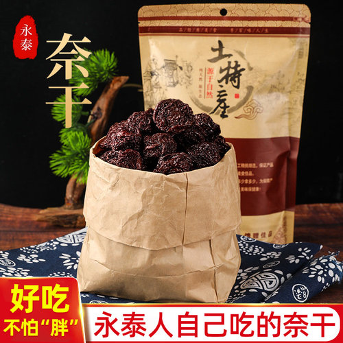 永泰人自己吃的奈干李子干