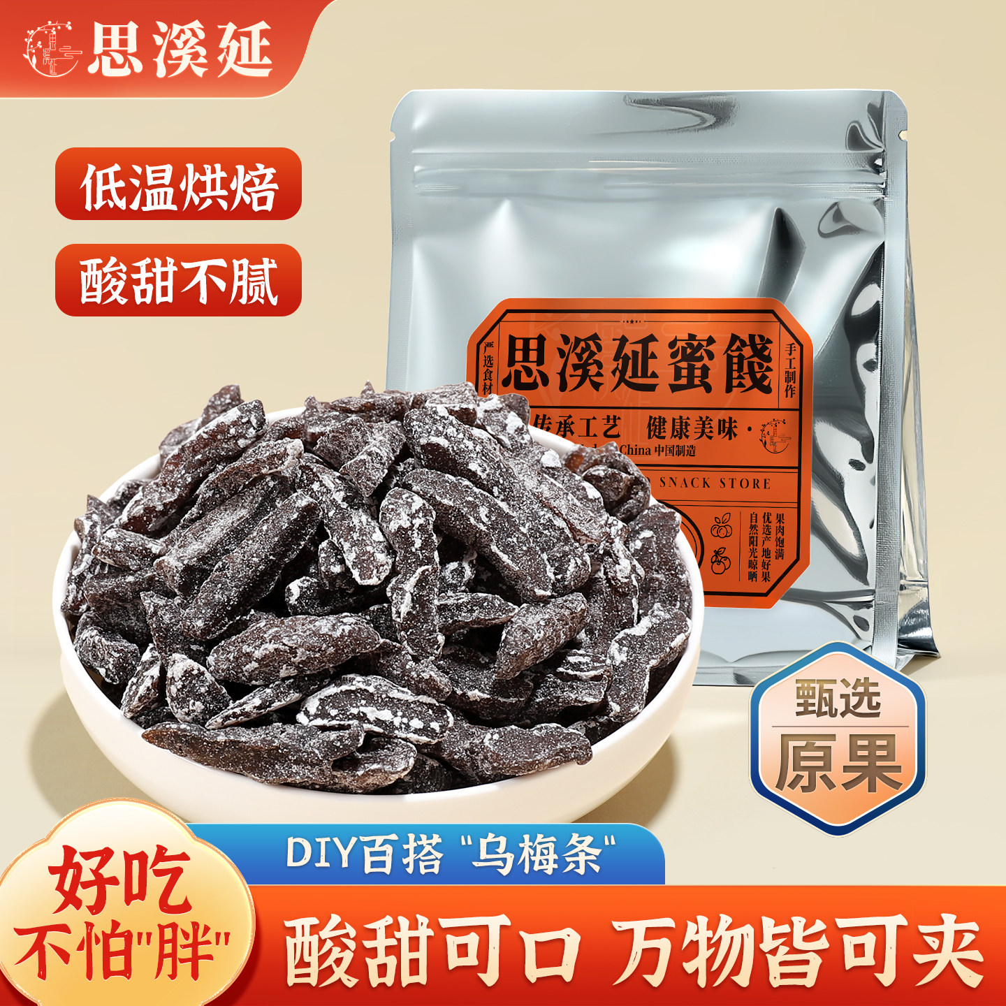 思溪延乌梅条新鲜果肉自然熟成原果晾晒蜜饯果脯酸梅肉零食梅干