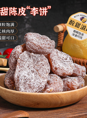 永泰人自己吃的陈皮李饼玫瑰新鲜芙蓉李李子李梅制作年货零食特产