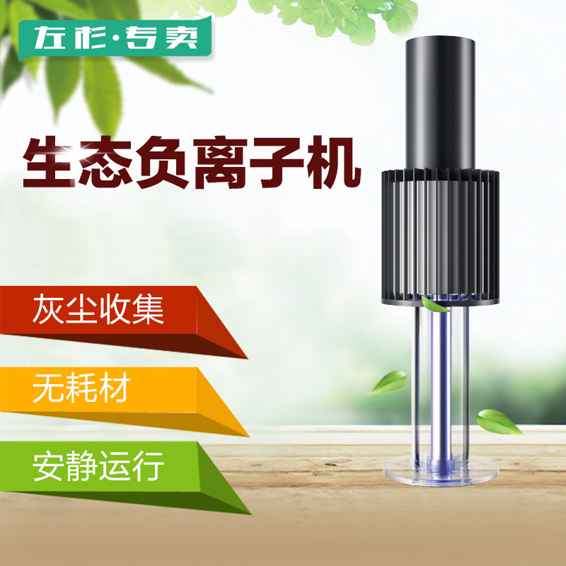 左杉负离子发生器小粒径负氧离子空气净化器生态级除烟康健养生仪