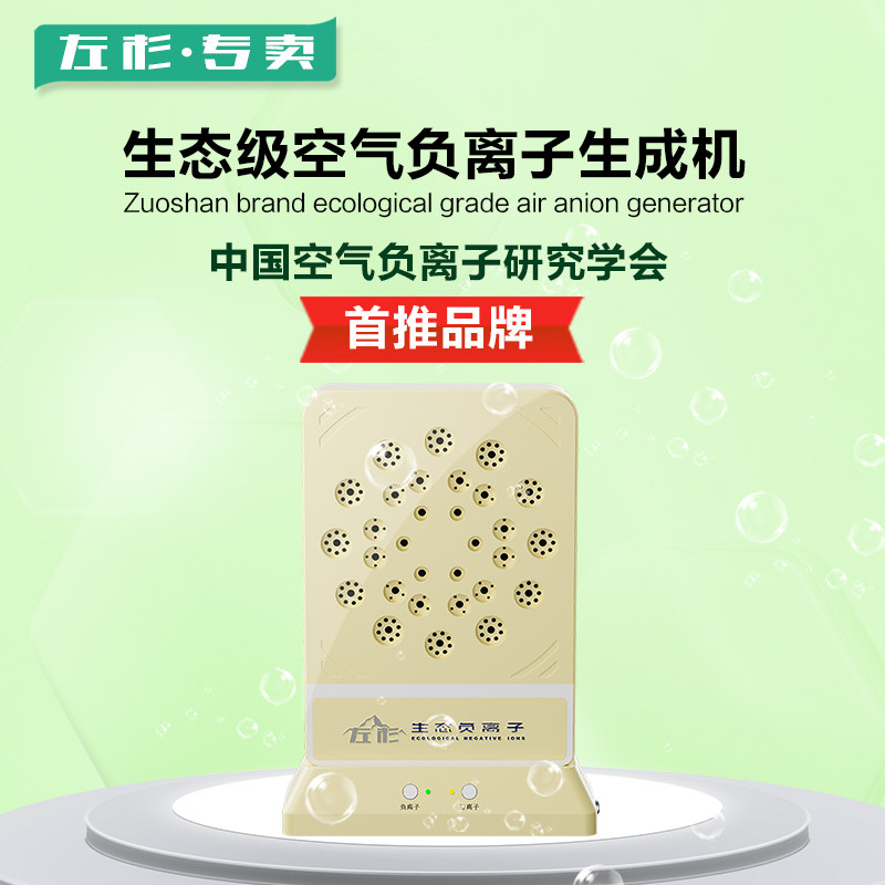 左杉生态级负离子发生器助眠除烟尘无臭氧小粒径易吸收负氧离子机