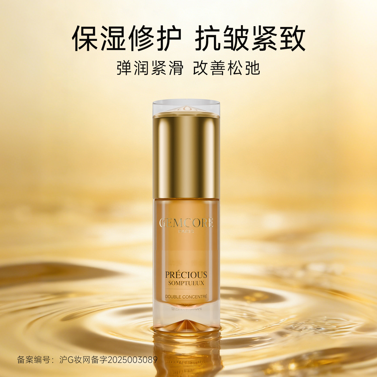 珈蔻金纯卓颜紧致修护精华液