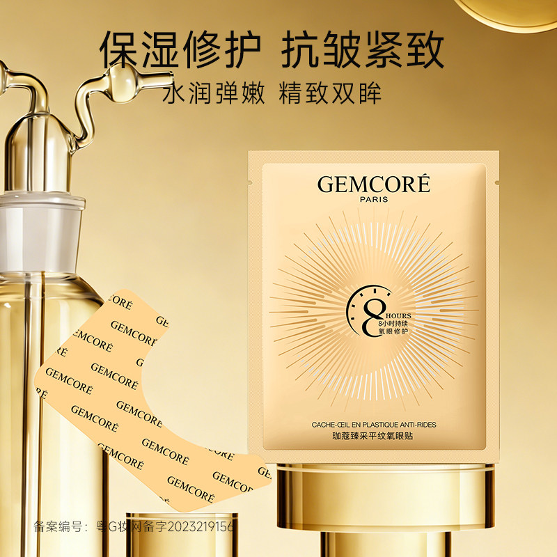 GEMCORE/珈蔻氧眼贴抗皱紧致舒缓修护保湿呵护眼周眼部