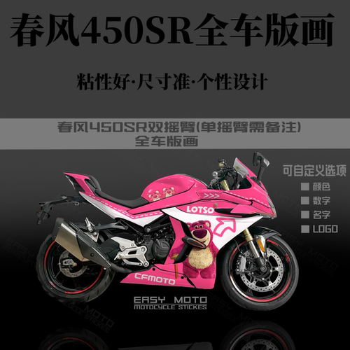 春风450SR贴纸防水摩托车全车贴
