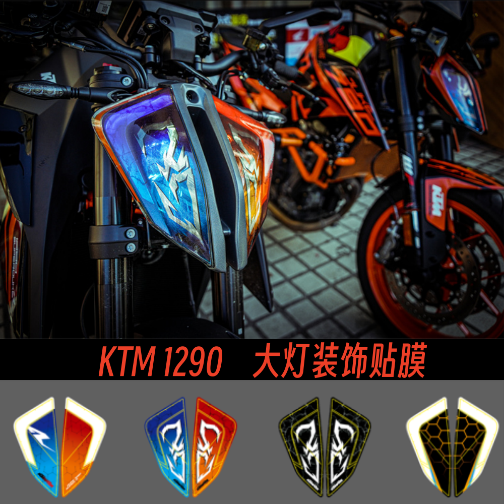 KTM DUKE390 790 1290车灯装饰贴膜防水个性创意摩托车大灯保护膜 摩托车/装备/配件 贴纸/贴膜 原图主图