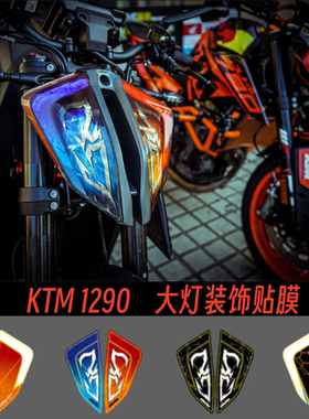 适用KTM DUKE390 790 890 1290车灯装饰贴膜个性摩托车大灯保护膜