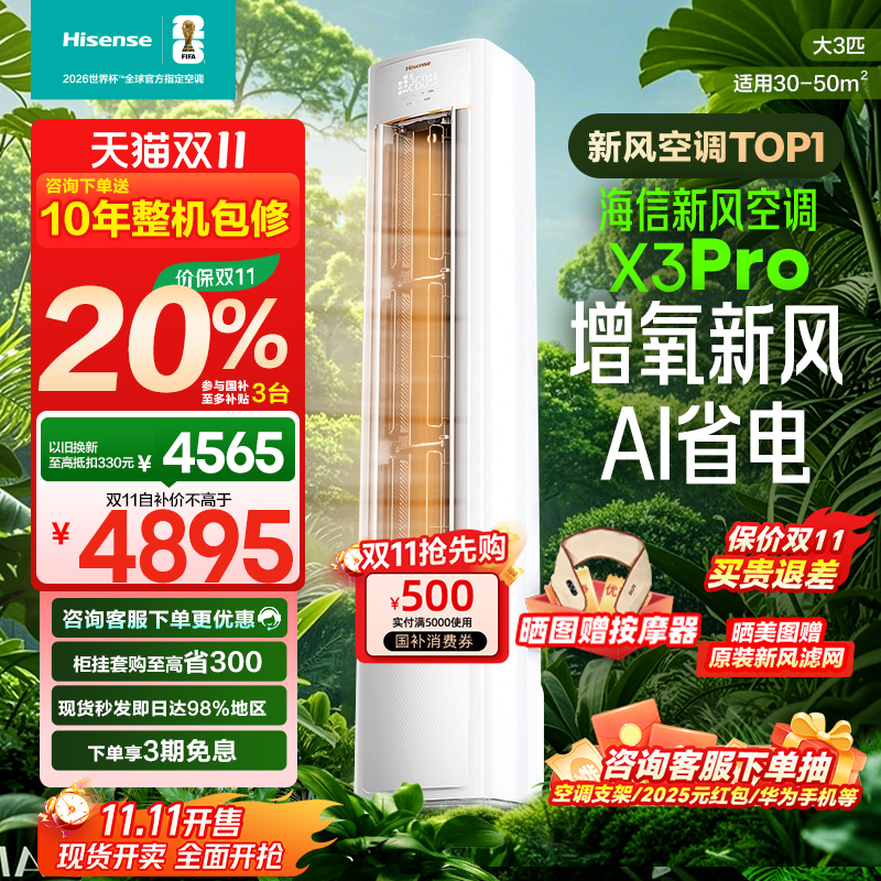 国补8折海信新风空调大3匹增氧新风Al省电x3Pro变频客厅柜机-多地