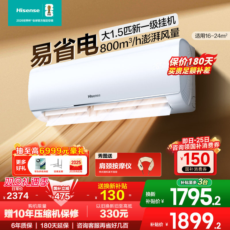 国补享8折海信大1.5匹易省电空调挂机式家用一级变频卧室E290