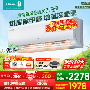 国补8.5折海信新风空调大1.5匹挂机X3Pro一级变频除甲醛家用-多地