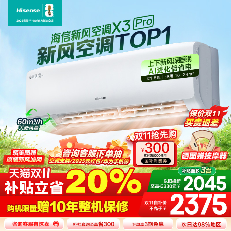 国补享8折海信新风空调大1.5匹挂机X3Pro一级变频除甲醛家用-多地