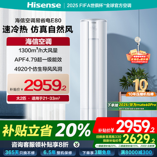 一级变频客厅家用 国补享8折海信2匹易省电空调E80柜机立式 多地